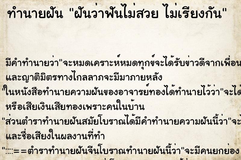 ทำนายฝัน ฝันว่าฟันไม่สวย ไม่เรียงกัน ทำนายฝัน ฝันว่าฟันไม่สวย ไม่เรียงกัน